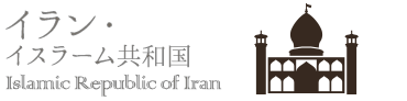 イラン