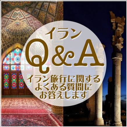 イランQ&A