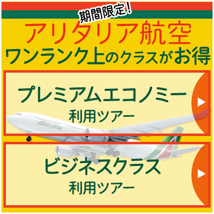 アリタリア航空プレミアムエコノミー