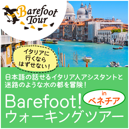 barefootウォーキングツアーinベネチア