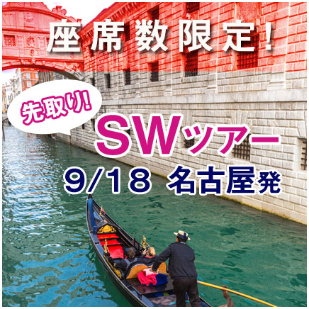 SWツアー9/18名古屋発