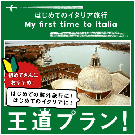 初めてのイタリア旅行王道プラン