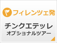 フィレンツェ発チンクエテッレオプショナルツアー