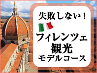 失敗しない！フィレンツェ観光モデルコース