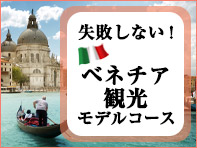 失敗しない！ベネチア観光モデルコース