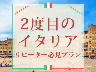 2度目のイタリア リピーター必見プラン