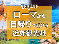 ローマから行ける日帰り観光地