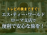 トレビの泉まですぐ！エス・ティー・ワールドローマ支店