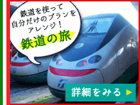 鉄道の旅