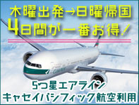 4日間がお得！キャセイパシフィック航空利用