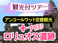 アンコールワット定番観光+ロリュオス遺跡