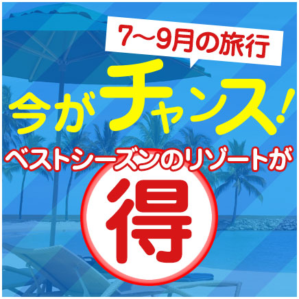 7-9月発ベストシーズンのお得ツアー