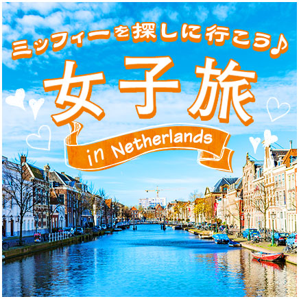 女子旅inオランダ