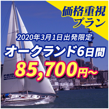 3/1発オークランドツアー