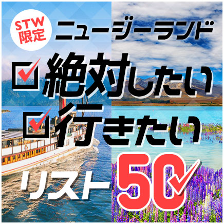 STW限定ニュージーランド絶対したい・行きたいリスト50