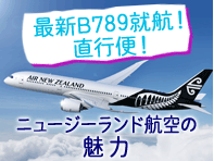 ニュージーランド航空 直行便