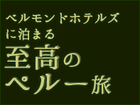 至高のペルー旅