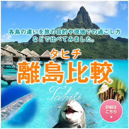 タヒチ離島比較