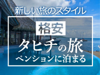 ペンションに泊まって格安タヒチ旅行