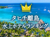 離島ホテルランキング