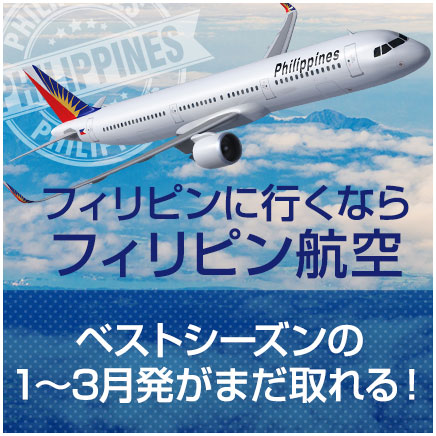 フィリピン航空利用1-3月発がまだ取れる！