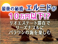 エルニドが10万円以下！