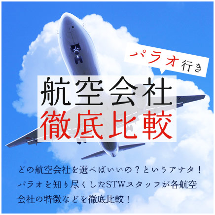 パラオ行き航空会社を徹底比較