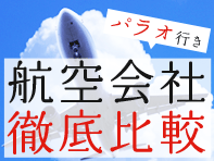 航空会社徹底比較ー