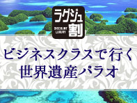 ビジネスクラスで行く世界遺産パラオ