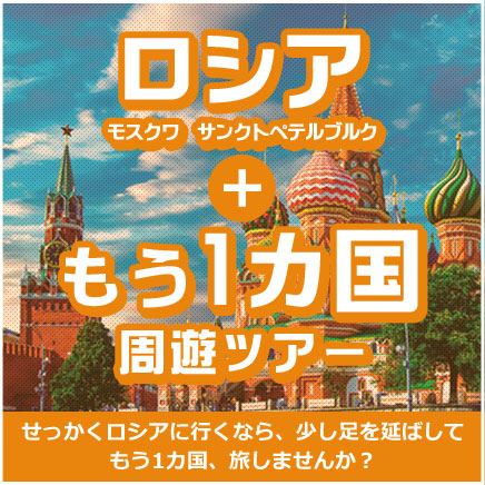 ロシア+もう1カ国周遊ツアー