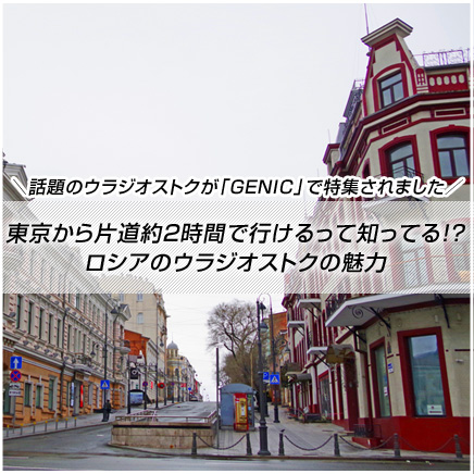 GENIC掲載