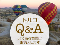 トルコQ&A