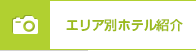 エリア別ホテル紹介