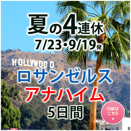 夏の4連休ロサンゼルスアナハイム5日間