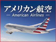 アメリカン航空