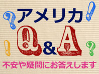 アメリカQ&A