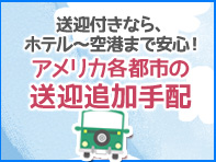 アメリカ各都市送迎代金