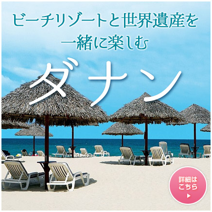 ビーチリゾート＆世界遺産を一緒に楽しむダナン