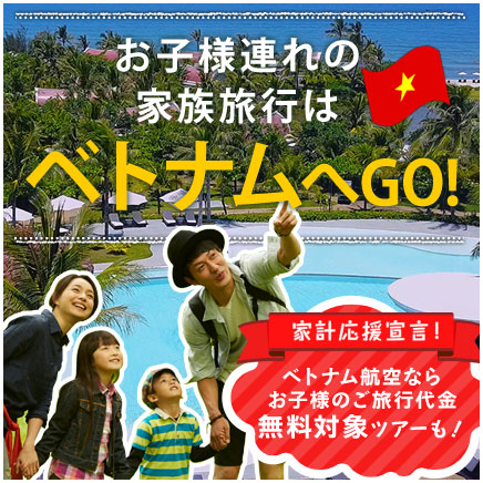 家族旅行はベトナム