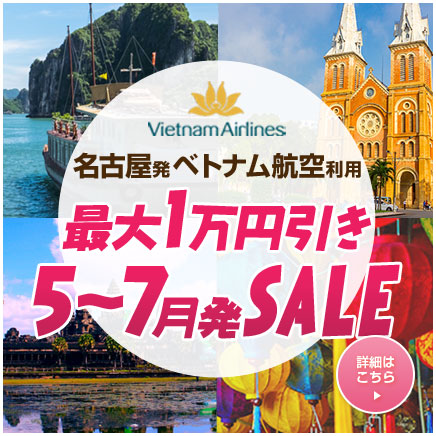 名古屋発ベトナム航空利用 5-7月出発SALE