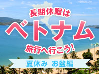 夏休み、お盆はベトナム旅行へ行こう