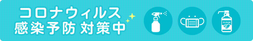 コロナウィルス感染予防対策中