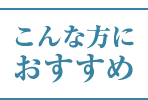 こんな方におすすめ