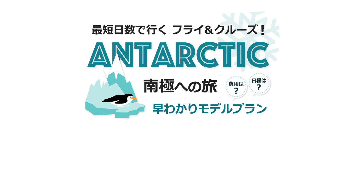 最短日数で行く ANTARCTIC フライ＆クルーズ！南極への旅 費用は？日程は？早わかりモデルプラン