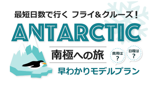 最短日数で行く ANTARCTIC フライ＆クルーズ！南極への旅 費用は？日程は？早わかりモデルプラン