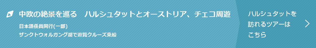 中欧の絶景を巡る　ハルシュタットとオーストリア、チェコ周遊　ハルシュタットを訪れるツアーはこちら