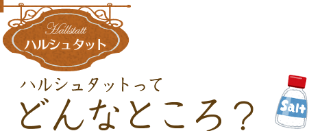 ハルシュタットってどんなところ？