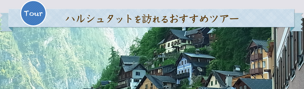 ハルシュタットを訪れるおすすめツアー