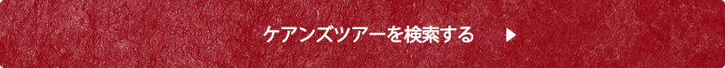 ケアンズツアーを検索する