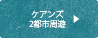 ケアンズ2都市周遊ツアー